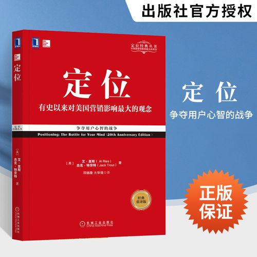 定位即权力 重构品牌、产品与消费者心理的隐秘契约
