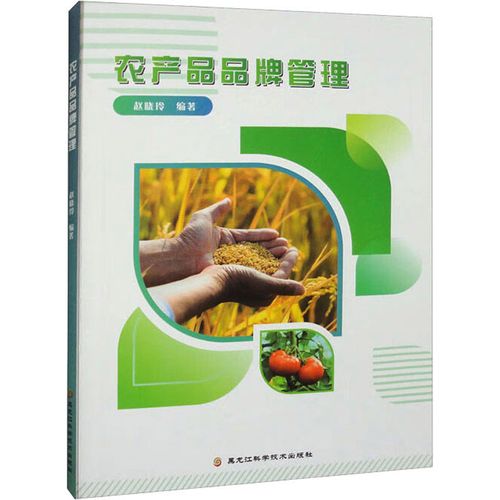 农产品品牌管理的理论与实践——基于赵晓玲《农产品品牌管理》的营销学视角