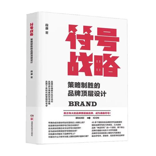 符号战略 品牌顶层设计的制胜之道