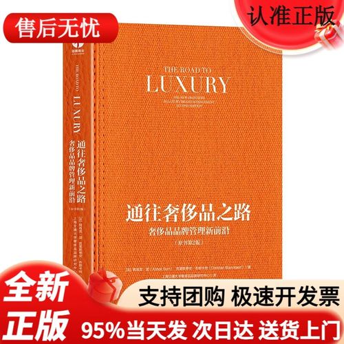 【京仓直发明日达】通往奢侈品之路 : 奢侈品品牌管理新前沿（原书第2版）